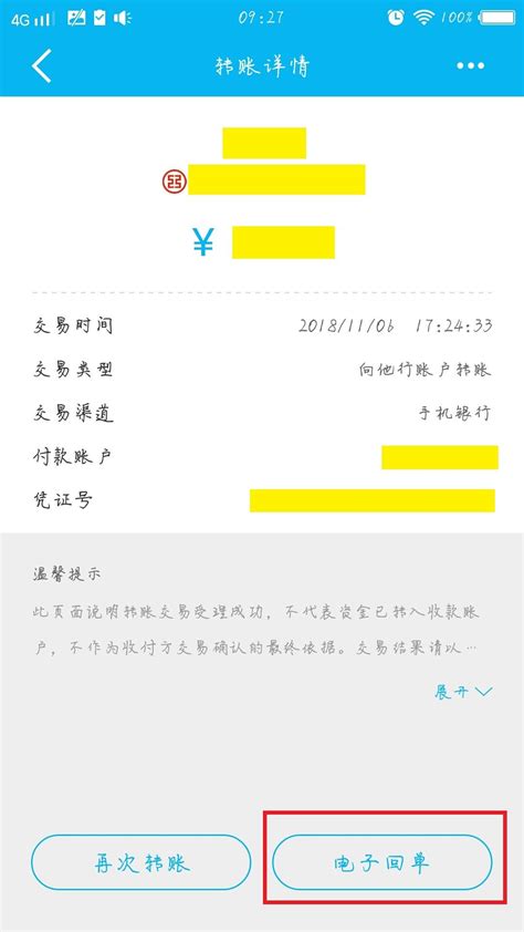 北京银行app转账电子凭证图片