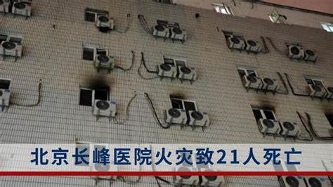 北京长峰医院火灾发生原因