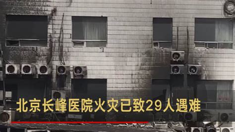 北京长峰医院火灾29条生命