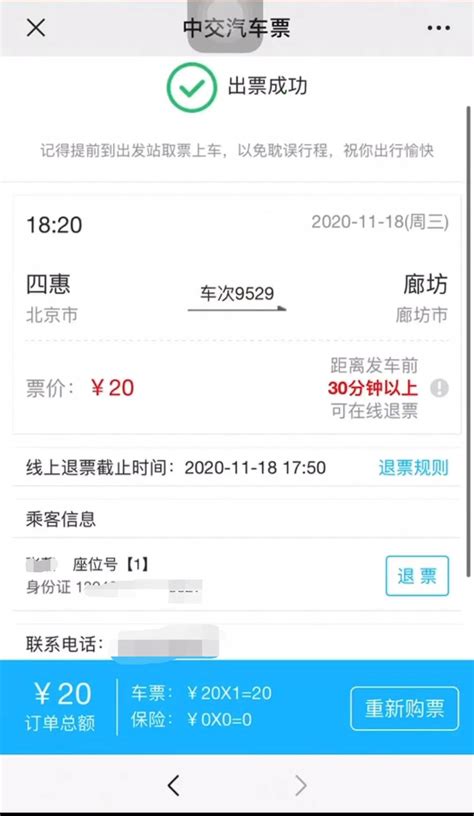 北京长途汽车订票官网