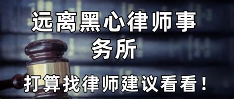 北京10大黑心律师