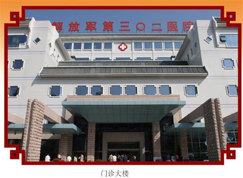 北京302医院
