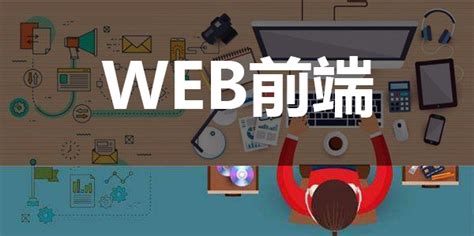北京web开发培训班