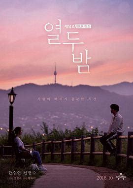 十二夜韩剧免费完整版在线观看