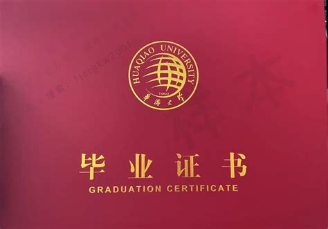 华侨大学成教毕业证