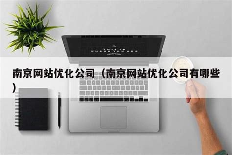 南京个人网站优化公司