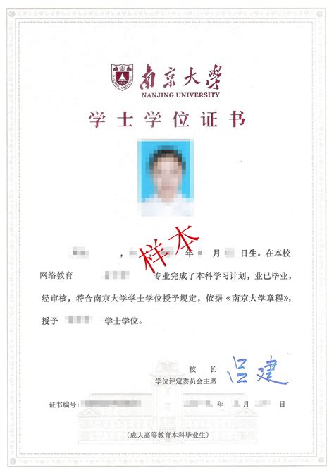 南京大学毕业证书学位证书