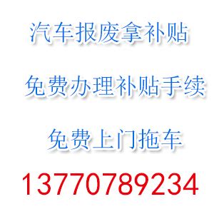 南京汽车报废补贴电话