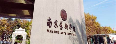 南京艺术学院招生网官网