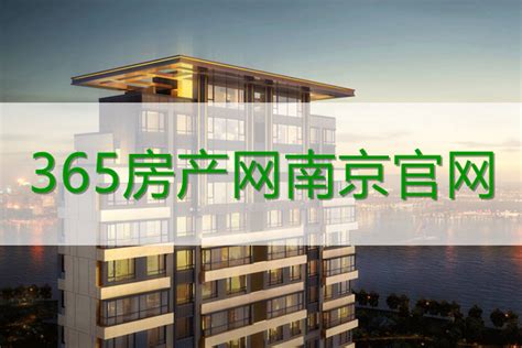 南京365房产信息网