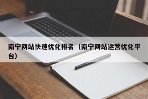 南宁网站运营优化平台推荐