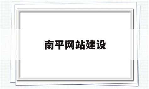 南平网站建设宣传策划公司