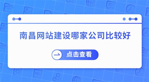 南昌网站建设公司平台