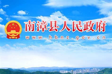 南漳政府网站