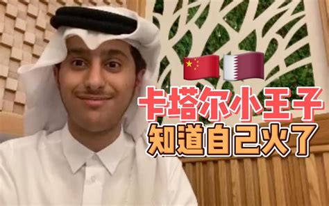 卡塔尔15岁小王子知道自己火了吗