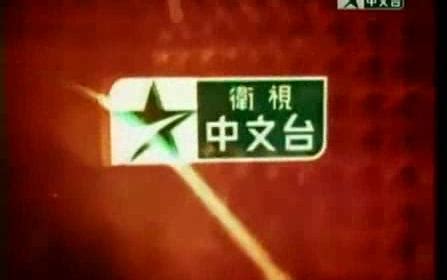 卫视中文台1996年停播画面