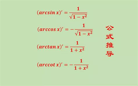 反三角函数求导公式