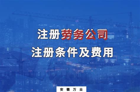 台州区注册劳务公司费用