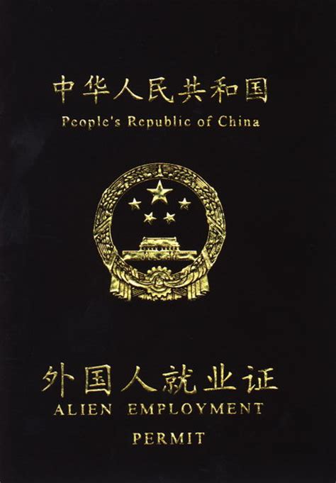 台州外籍员工就业证