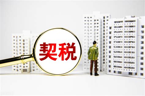 台州房产契税怎么计算