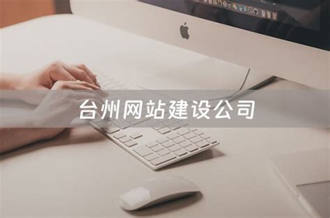 台州网站建设优化建站