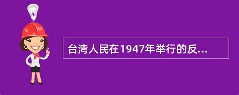 台湾人民在1947年举行