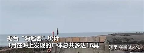 台湾多地沿海发现16具尸体