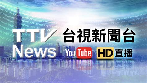 台湾新闻台频道直播