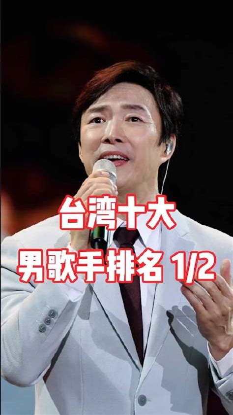 台湾男歌手实力排名