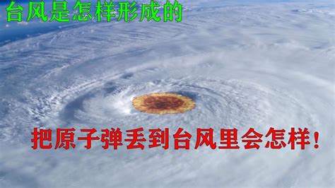 台风是怎么形成的秒懂百科