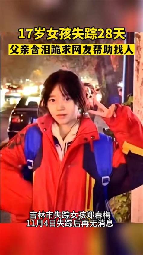 吉林17岁女孩郑春梅失踪90天