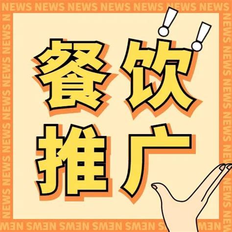 吴川餐饮行业网络推广价格