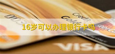 哈尔滨银行16岁储蓄卡能办理吗