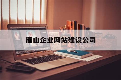 唐山企业网站建设公司