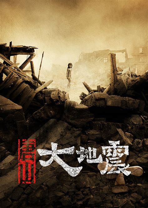 唐山大地震2008