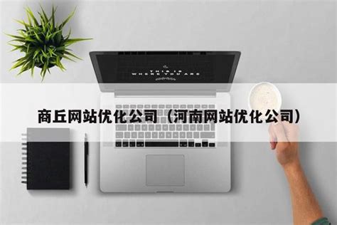 商丘专业网站推广公司