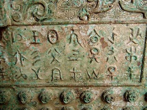 商周时期被铸刻在青铜器上面的文字是