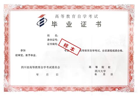 四川大学自考本科学位证封面