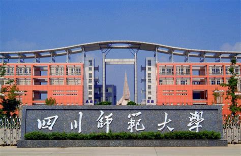 四川师范大学是重点大学吗