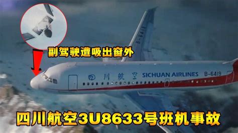 四川航班8633事故