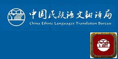国家民族语言翻译局官网