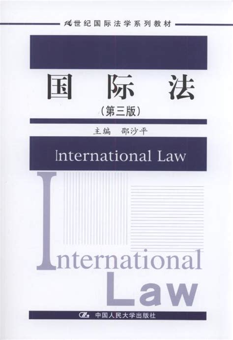 国际法律方面的教材