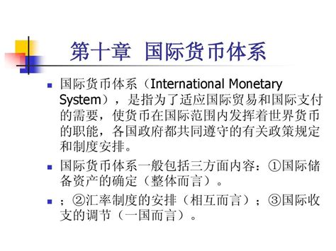 国际金融货币体系