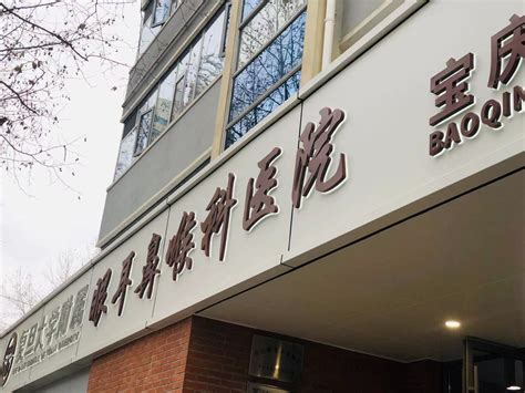 在上海最好的耳鼻喉科医院