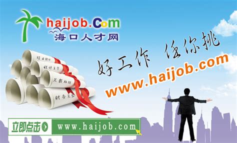 在海南省海口市怎么找工作