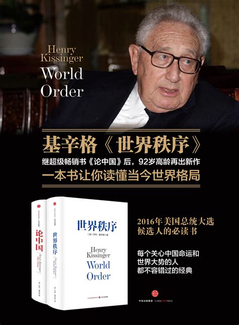 基辛格谈世界秩序和中国
