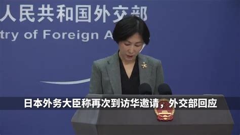 外交部回应日本外务大臣是否访华