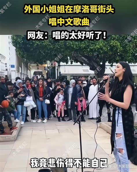 外国小姐姐在摩洛哥街头唱中文歌