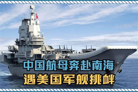 外国谈美军舰被中国驱离