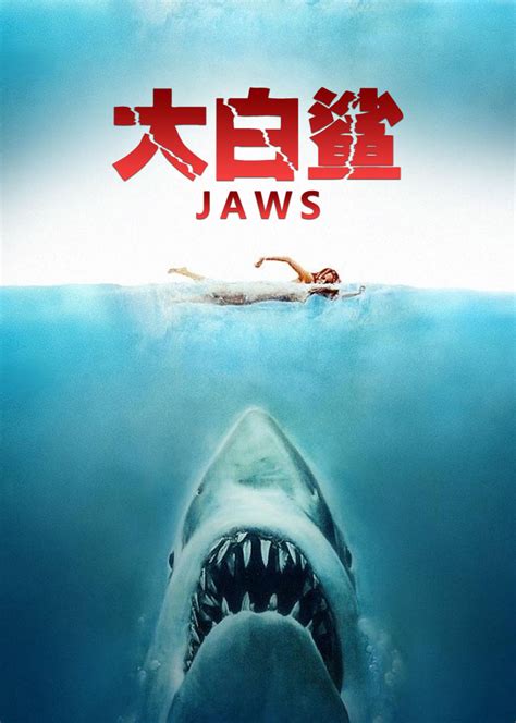 大白鲨电影全集在线